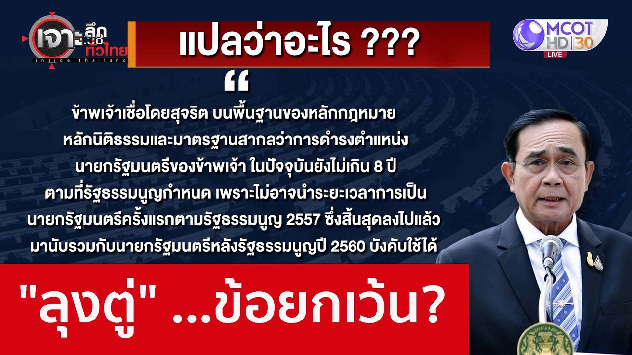 "ลุงตู่" ...ข้อยกเว้น? : เจาะลึกทั่วไทย (9 ก.ย....