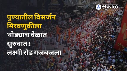 Ganpati Visarjan LIVE पुण्यातील विसर्जन मिरवणुकीला थोड्याच वेळात सुरुवात ; लक्ष्मी रोड गजबजला