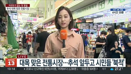추석 앞둔 전통시장 활기…차례상 준비 시민들 북적