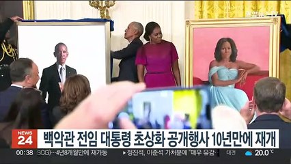 백악관 전임 대통령 초상화 공개행사 10년만에 재개