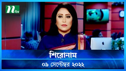 Shironam | 09 September 2022 | NTV Latest News Update
