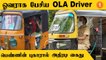 கூடுதல் பணம் கொடுக்க மறுத்த பெண்ணை ஆபாசமாக திட்டிய OLA Driver  Tamilnadu