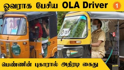 கூடுதல் பணம் கொடுக்க மறுத்த பெண்ணை ஆபாசமாக திட்டிய OLA Driver  Tamilnadu