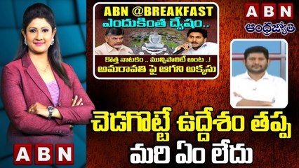G.V Reddy_ చెడగొట్టే ఉద్దేశం తప్ప మరి ఏం లేదు __ BreakFast __ ABN Telugu
