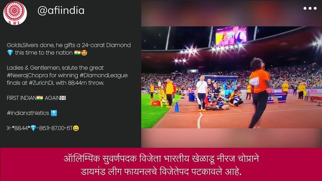 Neeraj Chopra ने Diamond League जिंकून रचला इतिहास, लीग जिंकणारा ठरला पहिला भारतीय