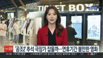 [뉴스초점] '공조2' 추석 극장가 잡을까…연휴기간 볼만한 영화