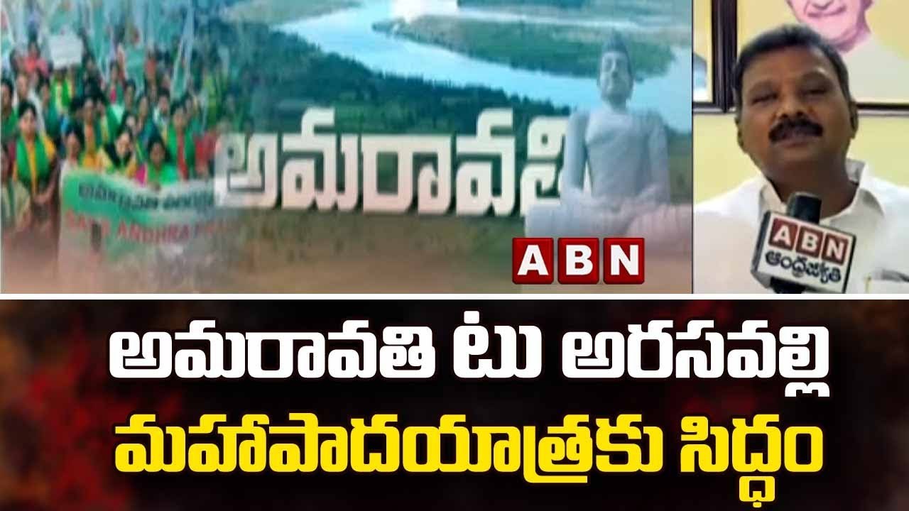 అమరావతి టు అరసవల్లి మహాపాదయాత్రకు సిద్ధం | Amaravati farmers Maha Padayatra | ABN Telugu
