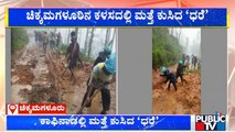 Heavy Rain Causes Landslide In Hirebail Village In Kalasa | Public TV