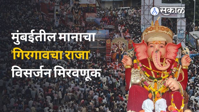Ganesh Visarjan मुंबईतील मानाचा 'गिरगावचा राजा' विसर्जन मिरवणूक