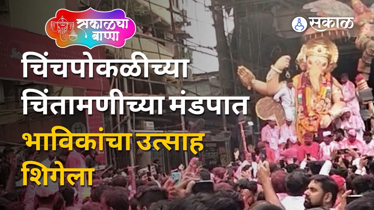 chinchpokli chintamani ganpati visarjan mirvanuk 2022