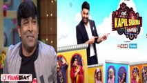 The Kapil Sharma Show: Krushna Abhishek के बाद Chandan Prabhakar ने भी छोड़ा Kapil का Show