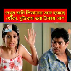 জনি লিভারের সঙ্গে হয়েছে ধোকা, সুটকেস ভরা টাকায় লাশ।Johnny Lever was found dead with a suitcase full of money