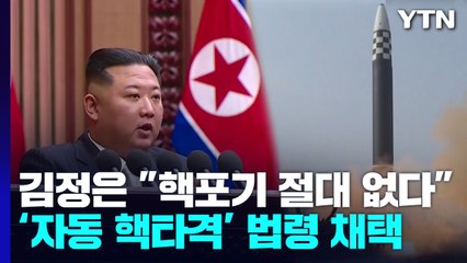 김정은 "핵포기 절대 없다...불가역적 핵보유국" 선언 / YTN