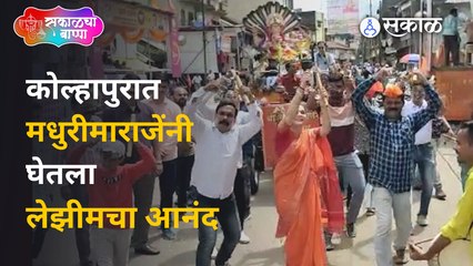 Ganesh Visarjan 2022: छत्रपती मालोजीराजेंच्या पत्नी मधुरीमाराजेंनी मिरवणुकीत लेझीमचा आनंद घेतला
