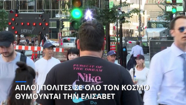 Θάνατος της Βασίλισσας Ελισάβετ: Η Βρετανία θρηνεί και θυμάται