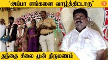 Father Wax Statue | தந்தை மீது வைத்த பாசத்தால் தந்தையின் மெழுகு சிலைமுன் திருமணம் செய்த மகன்