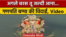 Ganpati Visarjan 2022:  देशभर में गणपति बप्पा की धूमधाम से विदाई | वनइंडिया हिंदी *Religion