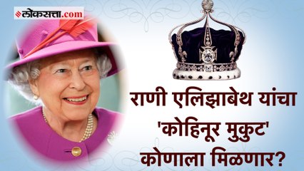 राणींच्या निधनानंतर कोहिनूर मुकुटाचा उत्तराधिकारी कोण?