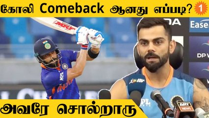 Asia Cup-ல் எப்படி Comeback ஆனீர்கள்? Kohli வெளிப்படை பேச்சு! | Cricket