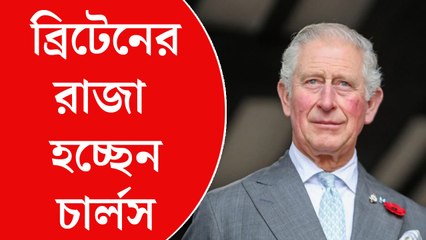 ৭৩ বছর বয়সে ব্রিটেনের রাজা হচ্ছেন চার্লস, শনিবার আনুষ্ঠানিক ঘোষণা