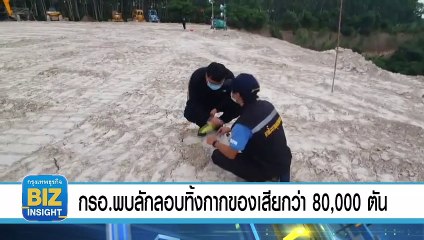 กรอ.พบลักลอบทิ้งกากของเสียกว่า 80,000 ตัน