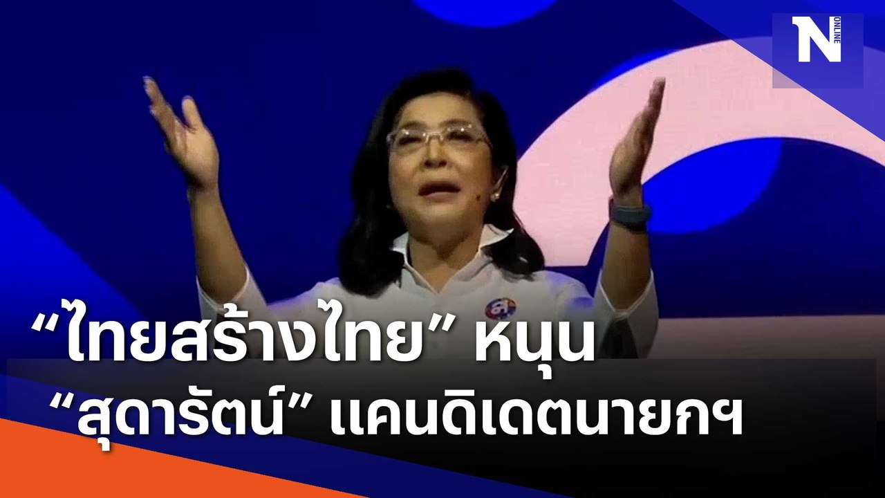 "ไทยสร้างไทย" หนุน "สุดารัตน์" แคนดิเดตนายกฯ | เนชั่นทันข่าวเที่ยง | NationTV22
