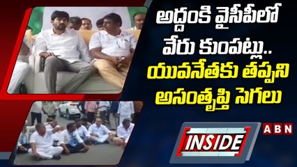 అద్దంకి వైసీపీలో వేరు కుంపట్లు.. యువనేతకు తప్పని అసంతృప్తి సెగలు __ INSIDE __ ABN Telugu