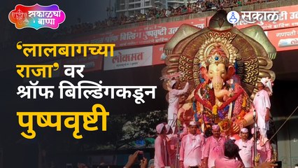 Lalbaugcha Raja Visarjan 2022:लालबागच्या राजावर पुष्पवृष्टी झाली अन् विविध रंगात परिसर न्हाऊन निघाला