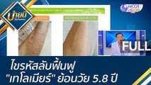 (คลิปเต็ม) ไขรหัสลับฟื้นฟู 