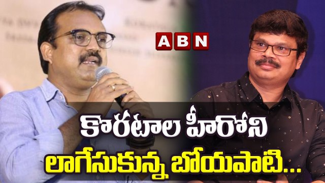 కొరటాల హీరోని లాగేసుకున్న బోయపాటి || Koratala siva || Boyapati Srinu || ABN ENT
