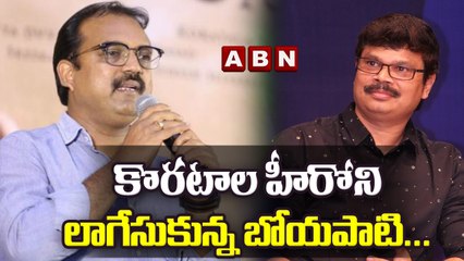 కొరటాల హీరోని లాగేసుకున్న బోయపాటి || Koratala siva || Boyapati Srinu || ABN ENT