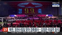 북한, 정권수립일 맞아 경축행사…김정은·리설주 참석