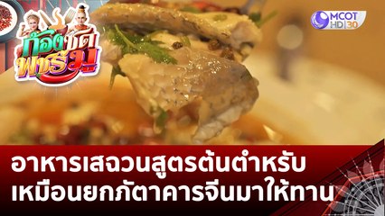 (คลิปเต็ม) อาหารเสฉวนสูตรต้นตำหรับ เหมือนยกภัตาคารจีนมาให้ทาน | ก้องซด พชร์มู (9 ก.ย. 65)
