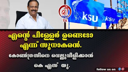 കോൺഗ്രസിന്റെ തകർച്ച ചർച്ച ആക്കി കെ എസ് യു