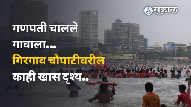 Ganesh Visarjan : गणपती चालले गावाला...गिरगाव चौपाटीवरील काही खास दृश्य.. | Sakal Media