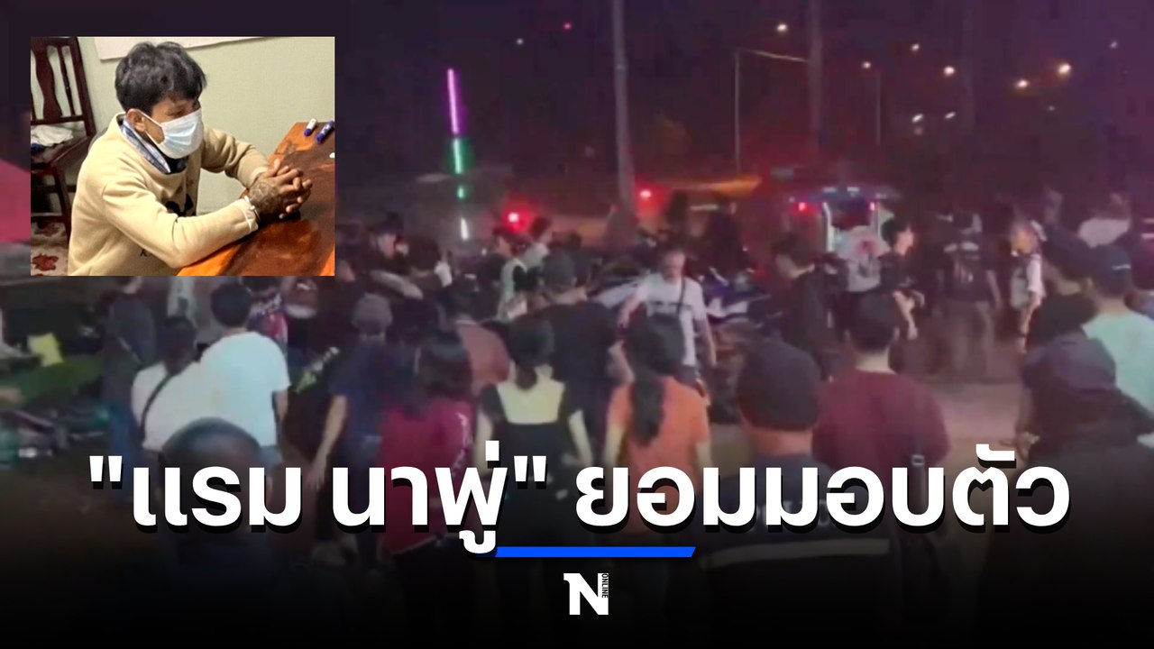 “แรม นาพู่” มือกราดยิงกลางคอนเสิร์ตเจ็บ 4 มอบตัว หลังหนีหลบในป่า (มีคลิป)