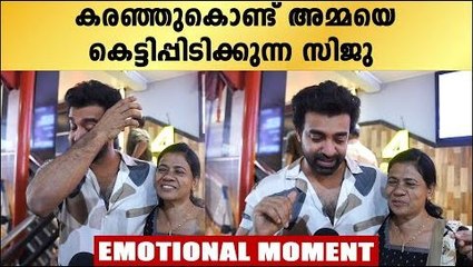 പൊട്ടിക്കരഞ്ഞ് അമ്മയെ കെട്ടിപ്പിടിക്കുന്നു സിജു വിൽസൺ | FilmiBeat Malayalam