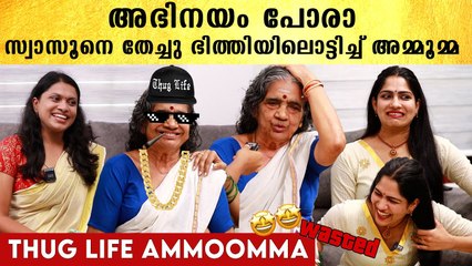 സ്വാസികയെ പൊരിച്ച് തഗ്ഗ് ലൈഫ് അമ്മൂമ്മ, ഇവള്‍ക്ക് ഒരു കോപ്പും അറിയില്ല