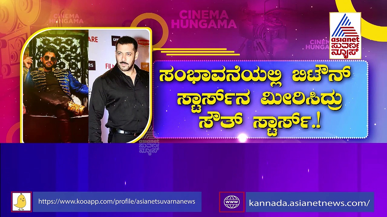  ಬಿಟೌನ್ ಸ್ಟಾರ್ಸ್ ಮೀರಿಸಿದ ಸೌತ್ ಸ್ಟಾರ್ಸ್; ಹೆಚ್ಚು ಸಂಭಾವನೆ ಪಡೆಯುವ ಹೀರೋ ಇವರೆ 
