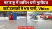 Maharashtra Rain: Thane-Nashik में बारिश से जनजीवन प्रभावित, मंदिर हुए जलमग्न | वनइंडिया हिंदी* News