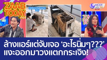 ช่างแอร์ถึงกับช็อก! ล้างแอร์แต่จับเจอ 'อะไรนิ่มๆ???' แงะออกมาทำวงแตกกระเจิง (9 ก.ย. 65) แซ่บทูเดย์