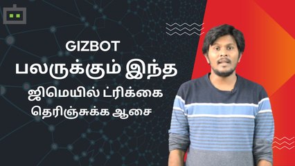 பலருக்கும் இந்த ஜிமெயில் ட்ரிக்கை தெரிஞ்சுக்க ஆசை..