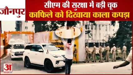 UP News : CM Yogi की सुरक्षा में भारी चूक, सपा कार्यकर्ता ने सीएम के काफिले को दिखाया काला कपड़ा