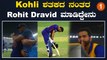 Virat Kohli ಆಟ ನೋಡಿದ ಕೋಚ್ ಹಾಗು ಕ್ಯಾಪ್ಟನ್ ಮಾಡಿದ್ದೇನು | *Cricket | OneIndia Kannada