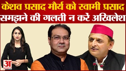 'केशव प्रसाद मौर्या को स्वामी प्रसाद मौर्या न समझें' Akhilesh के प्रपोजल पर Mohsin Raza का जवाब