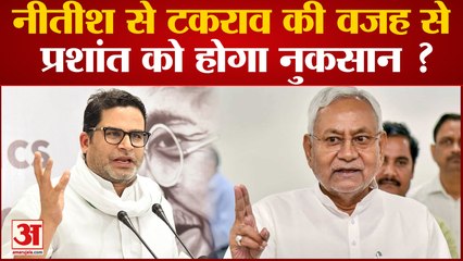 Bihar News: Nitish से टकराव की वजह से Prashant को होगा नुकसान ? कई विपक्षी दलों ने किया पीके से परहेज