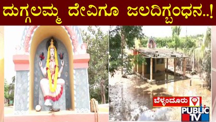 ದುಗ್ಗಲಮ್ಮ ದೇವಿಗೂ ಜಲದಿಗ್ಬಂಧನ..! | Bellandur | Rain Effect | Public TV