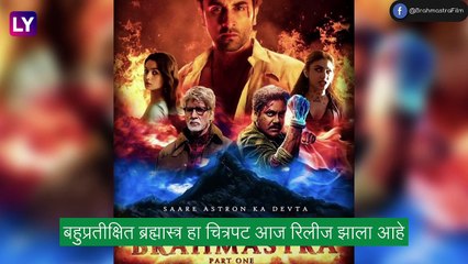 Brahmastra Movie Review: ‘ब्रह्मास्त्र’ आज प्रदर्शित, जाणून घ्या, चित्रपटाविषयी सविस्तर