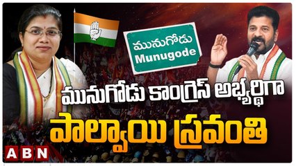 మునుగోడు కాంగ్రెస్ అభ్యర్థిగా పాల్వాయి స్రవంతి _ Palvai Sravanthi Was Congress Candidate _ ABN