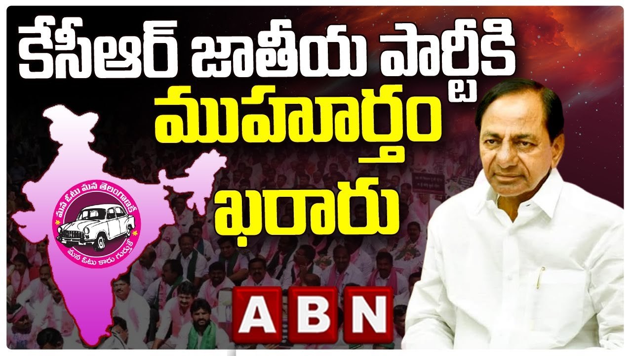 కేసీఆర్ జాతీయ పార్టీకి ముహూర్తం ఖరారు __ KCR's National Party __ ABN Telugu